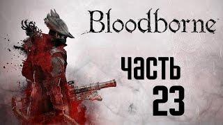 Прохождение Bloodborne: Порождение Крови  — Часть 23: Новые Костюмы.Лечебница Йозефки