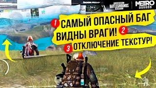 САМЫЙ ОПАСНЫЙ БАГ METRO ROYALE! КАК ОТКЛЮЧИТЬ ТЕКСТУРЫ И УБРАТЬ ТРАВУ В МЕТРО РОЯЛЬ PUBG MOBILE