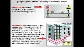 Учебный фильм по охране труда Основы безопасности при проведении работ на высоте