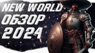 New world - Как поживает революция в мире MMO RPG в 2024 году?