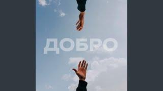 Добро (feat. Artem Cheros)