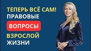 ТЕПЕРЬ ВСЁ САМ! ПРАВОВЫЕ ВОПРОСЫ ВЗРОСЛОЙ ЖИЗНИ