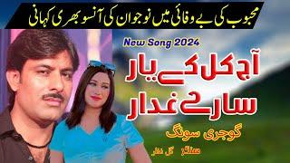 Aj Kal Kay Yar Singer Gul Nazar Gujjar New Gojjri Song 2024