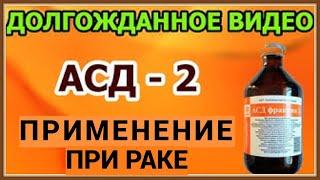 ПРИМЕНЕНИЕ АСД-2 ПРИ РАКЕ