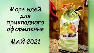 ИДЕИ ДЛЯ ПРИКЛАДНОГО ОФОРМЛЕНИЯ! СП ПРИКЛАДНАЯ ВЫШИВКА 3 сезон ГРУППОВОЙ ОТЧЕТ за МАЙ 2021