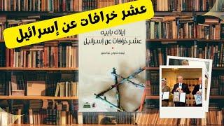 قراءة في كتاب 10 خرافات عن إسرا ئــــــــــيل| تأليف إيلان بابيه| TEN MYTHS ABOUT ISRAEL -