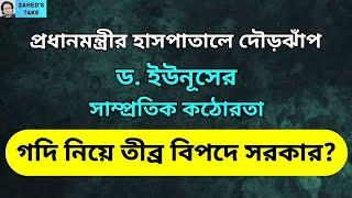 ড. ইউনূসের কঠোরতা..সরকারের গদি কি নড়বড়ে? Zahed's Take । জাহেদ উর রহমান । Zahed Ur Rahman