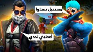 تحداني اليوتيوبر SOMENZO اقوى تحدي مستحيل | FREE FIRE