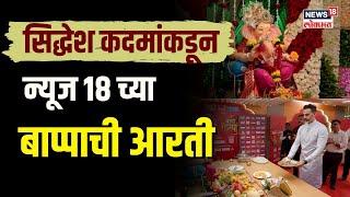 Siddhesh Kadam Aarti : सिद्धेश कदमांकडून न्यूज १८ च्या  बाप्पाची आरती | Marathi News