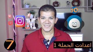 اعدادت حملة Socinator dominator enterprise علي instagram الحلقة العاشرة