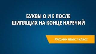 Буквы о и е после шипящих на конце наречий