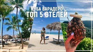 КУБА - ТОП 5  ОТЕЛЕЙ НА ВАРАДЕРО