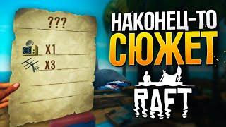 ВПЕРВЫЕ ИГРАЮ В RAFT | Подготовка к сюжету | Стрим прохождение