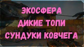 Экосфера Дикие Топи - Сундуки Ковчега (Rage 2)