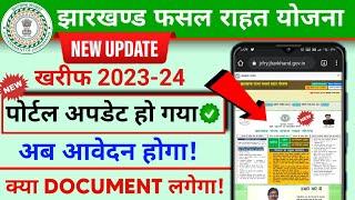 झारखण्ड राज्य फसल राहत योजना 2023 | jrfry new update | jrfry document upload detail | jharkhand msry