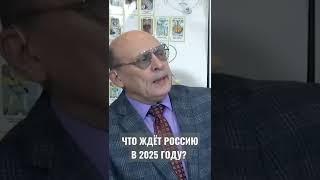 Что ждёт Россию в 2025 году?