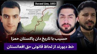 حسیب ځواک با تاریخ دان پاکستان آقای حمزا خط دیورند و خاک پاکستان از لحاظ قانونی مربوط افغانستان است