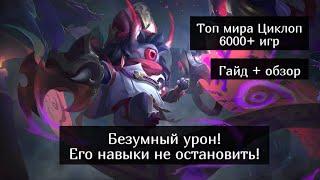 Топ Циклоп мира! Подробный гайд на циклопа / Mobile Legends / Мобайл Легенд