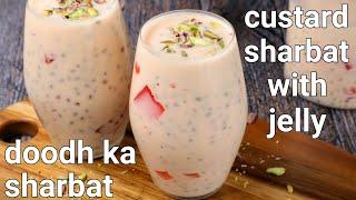 doodh ka sharbat recipe | custard sarbath recipe - jelly, sabja, sabudna & dry fruits | milk sharbat