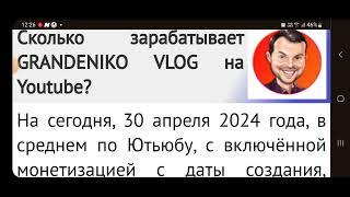 GRANDENIKO VLOG свежее видео о доходах блогера на Ютубе 30.04.2024 @GRANDENIKOVLOG