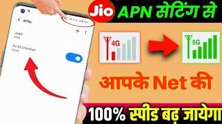 Jio New APN Setting to Get 200 Mbps Internet Speed All Time | Jio New APN Settings