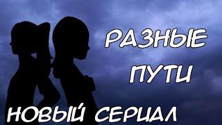 Разные пути | 1 серия "знакомство с новым местом" | наш первый сериал | sisterss