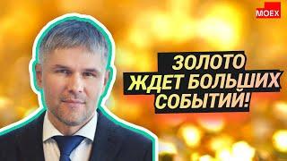 Роман Отливанчик - Золото ждет БОЛЬШИХ СОБЫТИЙ!