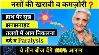 नसों की कमज़ोरी दूर करने के लिए ज़रूर खाएं ये तीन बीज़, नसों की कमज़ोरी दूर करने के लिए क्या खाएं ?