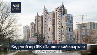 Видеообзор ЖК "Павловский Квартал" по ул. Клочковская 117