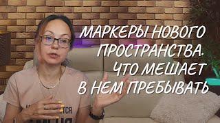 Маркеры нового пространства  Что мешает в нем пребывать