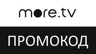 Промокод More.tv