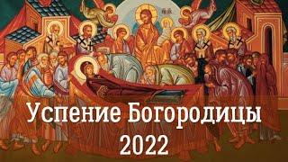 Успение Богородицы 2022 | Событие и суть праздника | История и иконография Успения Богородицы