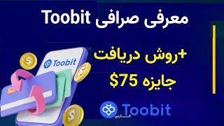 معرفی صرافی toobit  با بونوس 75 دلاری