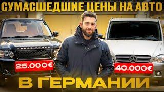 Сумасшедшие цены на автомобили в Германии 2024