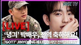 241107 [LIVE] 'GOT7' JINYOUNG, 전역을 '녕' 받았습니다! - RNX tv