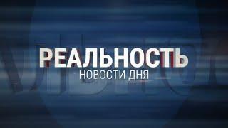 Реальность 20.12.24 Итоги | Новости Ульяновска