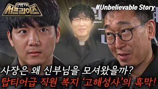 [신비한TV 서프라이즈] 식당 직원들을 위한 통 큰 복지혜택인 고해성사, 사실은 식당 주인의 빅 플랜이었다?!, MBC 240317 방송