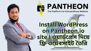 Install WordPress on Pantheon.io | Free WordPress Website Create | ওয়ার্ডপ্রেস দিয়ে ফ্রি ওয়েবসাইট