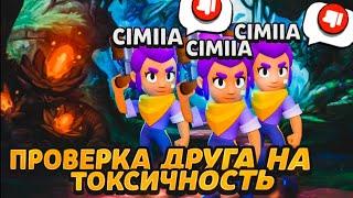 ПРОВЕРКА СИМПЫ НА ТОКСИЧНОСТЬ В BRAWL STARS!!