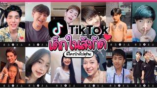 ส่อง TIKTOK เด็กในสังกัดมีใครบ้างไปดูกัน!