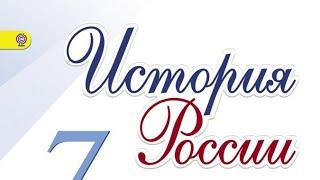 П.1 учебника по истории России, 7 класс, Арсентьев.