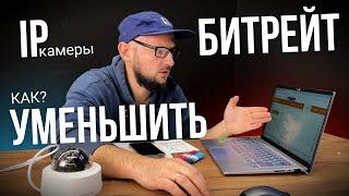 Как Уменьшить БИТРЕЙТ на ВИДЕОКАМЕРЕ | Это САМЫЙ ЛУЧШИЙ Способ | Системы видеонаблюдения