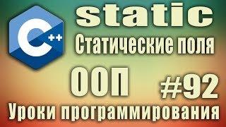 static что это. Статические поля класса. Инициализация. Ключевое слово static. C++ #92