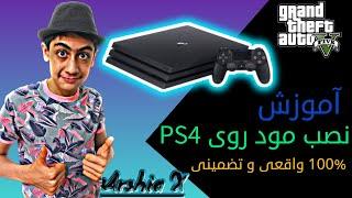 آموزش نصب مود روی GTAv PS4 | چگونه روی پی اس فور مود نصب کنیم