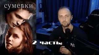 КАК ЗУБАРЕВ СУМЕРКИ 1 СМОТРЕЛ! ЗУБАРЕВ СМОТРИТ СУМЕРКИ 1/ЧАСТЬ 2/