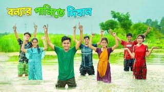 বন্যার পানিতে দিহান | Dihan Natok | দিহানের ও পরীর নাটক | দিহানের নাটক | Dihan | Dihan Natok 2024