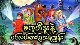 စကူဘီဒူးနဲ့ ပင်လယ်ဓားပြသရဲကျွန်း || Scooby-Doo on Zombie Island (1998)