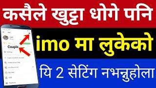 IMO मा लुकेको छ सबैलाई अचम्म पर्ने 2 Secret Setting | Imo Secret & Update Settings 2021 | UvAdvice