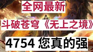 斗破苍穹《无上之境》续集：4754 您真的强