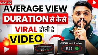 AVR से होती हैं 90% Video Viral || AVR Kaise Increase kare || How To Increase Average View Duration